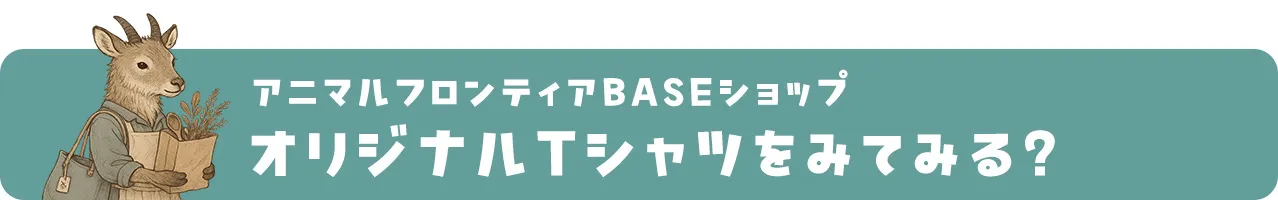 アニマルフロンティアBASEショップ